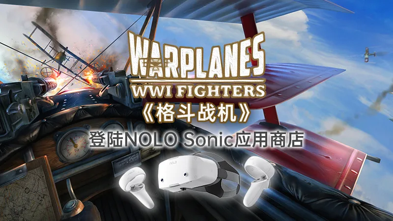 Steam热门空战游戏「格斗战机」,登陆NOLO Sonic应用商店