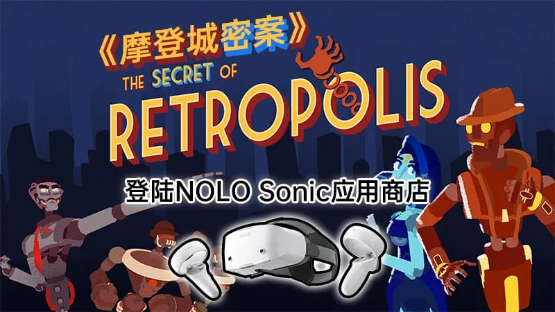 “后「大都市」”时代解密游戏，《摩登城密案》国内首发NOLO Sonic应用商店