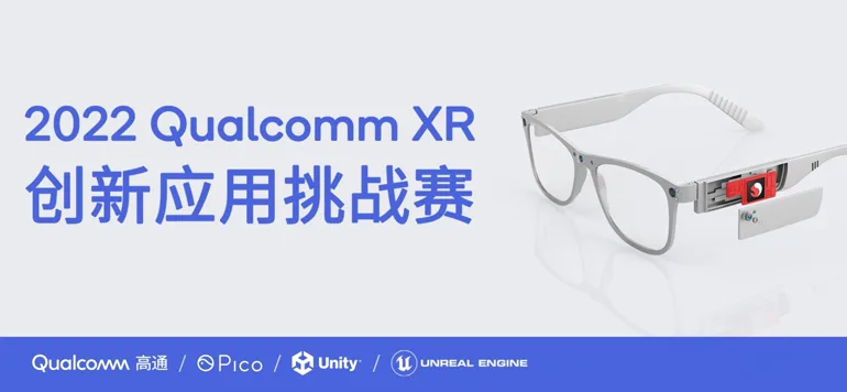Pico协办2022 Qualcomm XR大赛,设Pico专项奖激励内容创新
