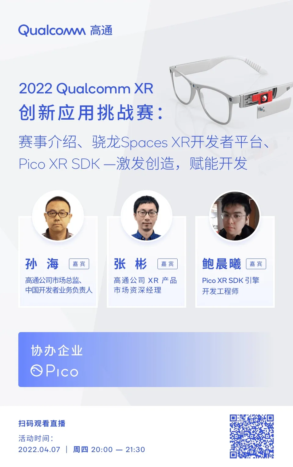 高通XR大赛4月7日免费公开课:骁龙Spaces XR、Pico XR开发分享