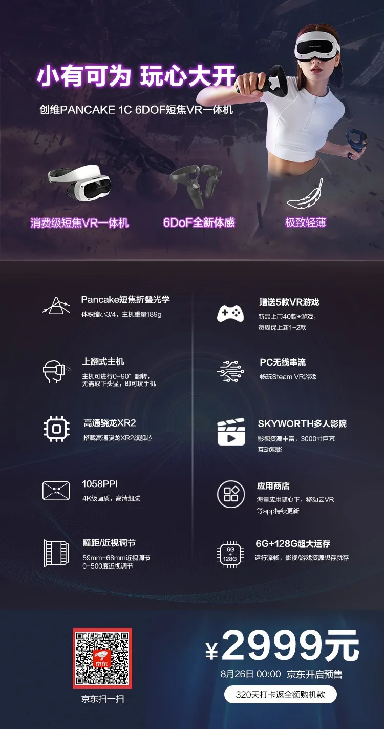 万元内最好的短焦VR一体机开售,创维PANCAKE 1C打卡返全额购机款