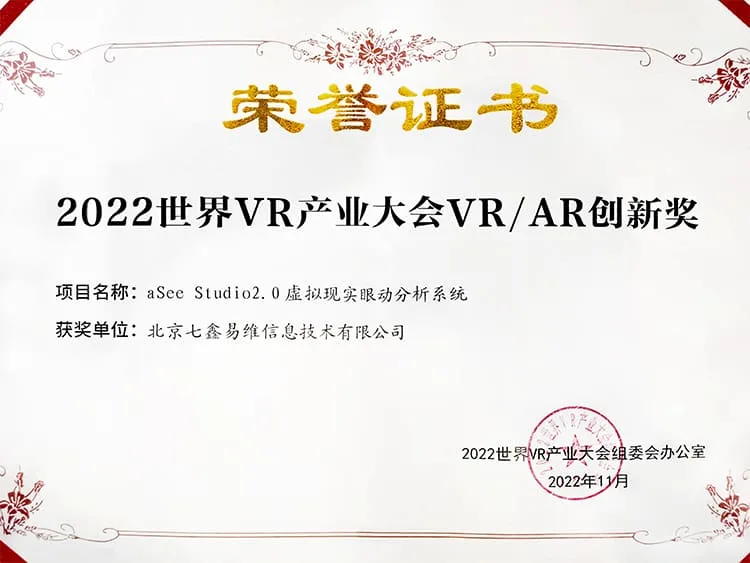 斩获「VR/AR创新奖」！七鑫易维XR眼球追踪解决方案惊艳2022世界VR产业大会