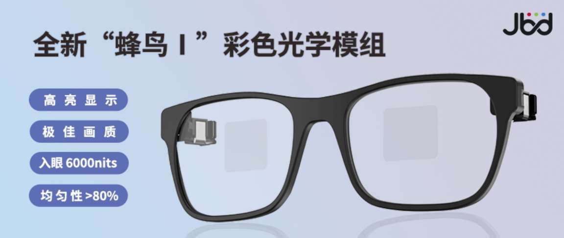 JBD发布蜂鸟Ⅰ彩色光学模组，亮度高达6000尼特